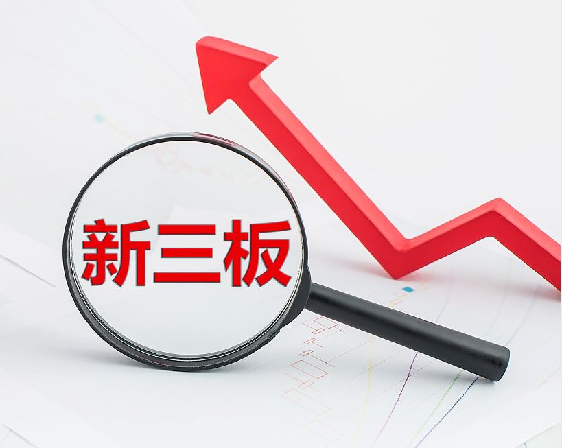 基隆市新三板挂牌生态赋能(新三板挂牌企业的官方定位)