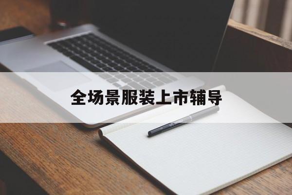 基隆市全场景服装上市辅导(服装怎么样打造场景化)