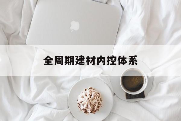 基隆市全周期建材内控体系(医疗设备全周期信息化管理体系)