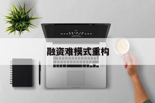 基隆市融资难模式重构(融资难的主要表现)