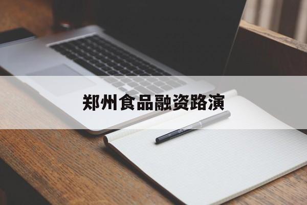 基隆市郑州食品融资路演(郑州食品展2021)